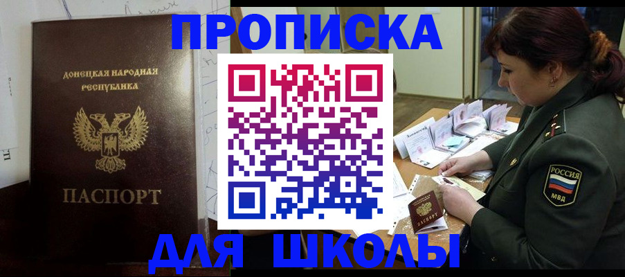 временная регистрация для школы в Дрезне